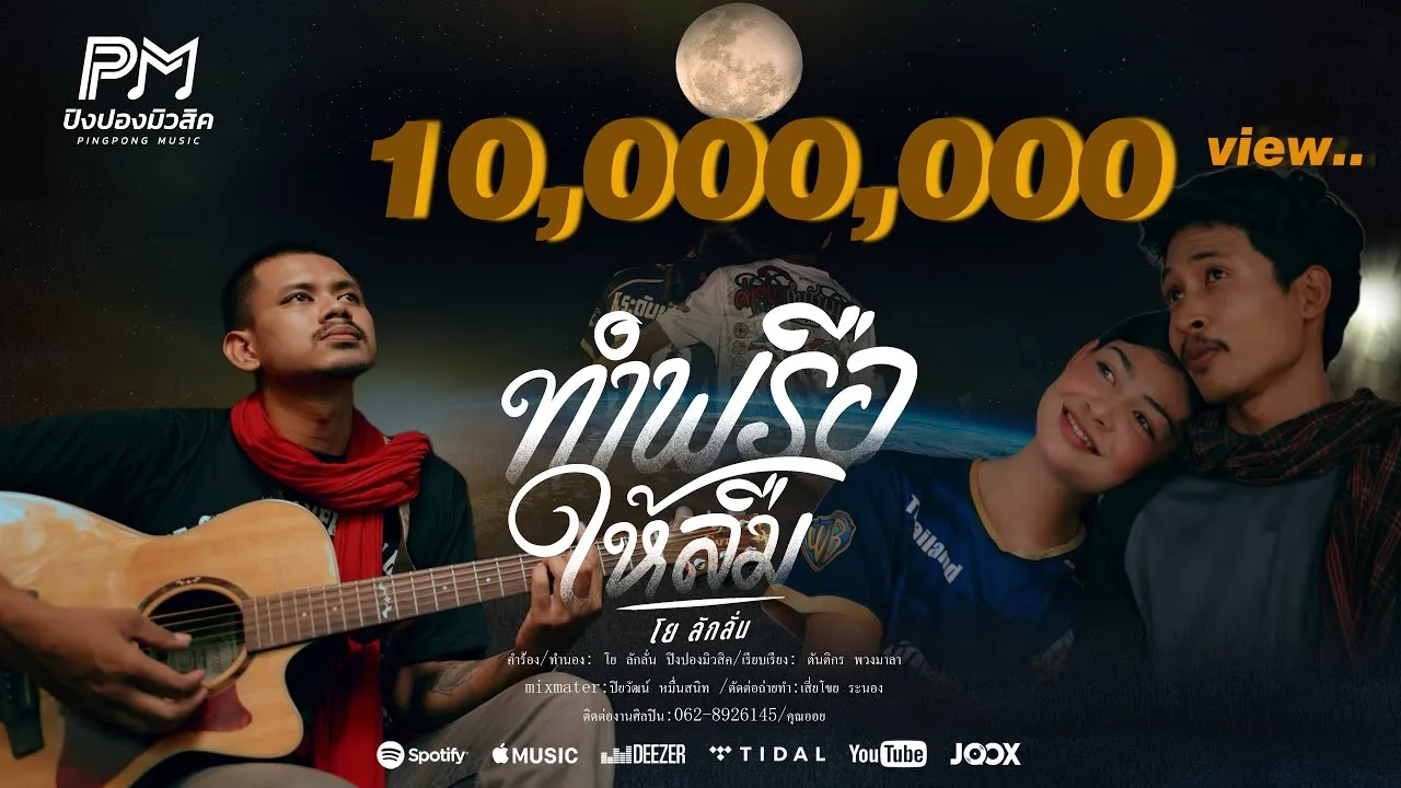 ทำพรือให้ลืม