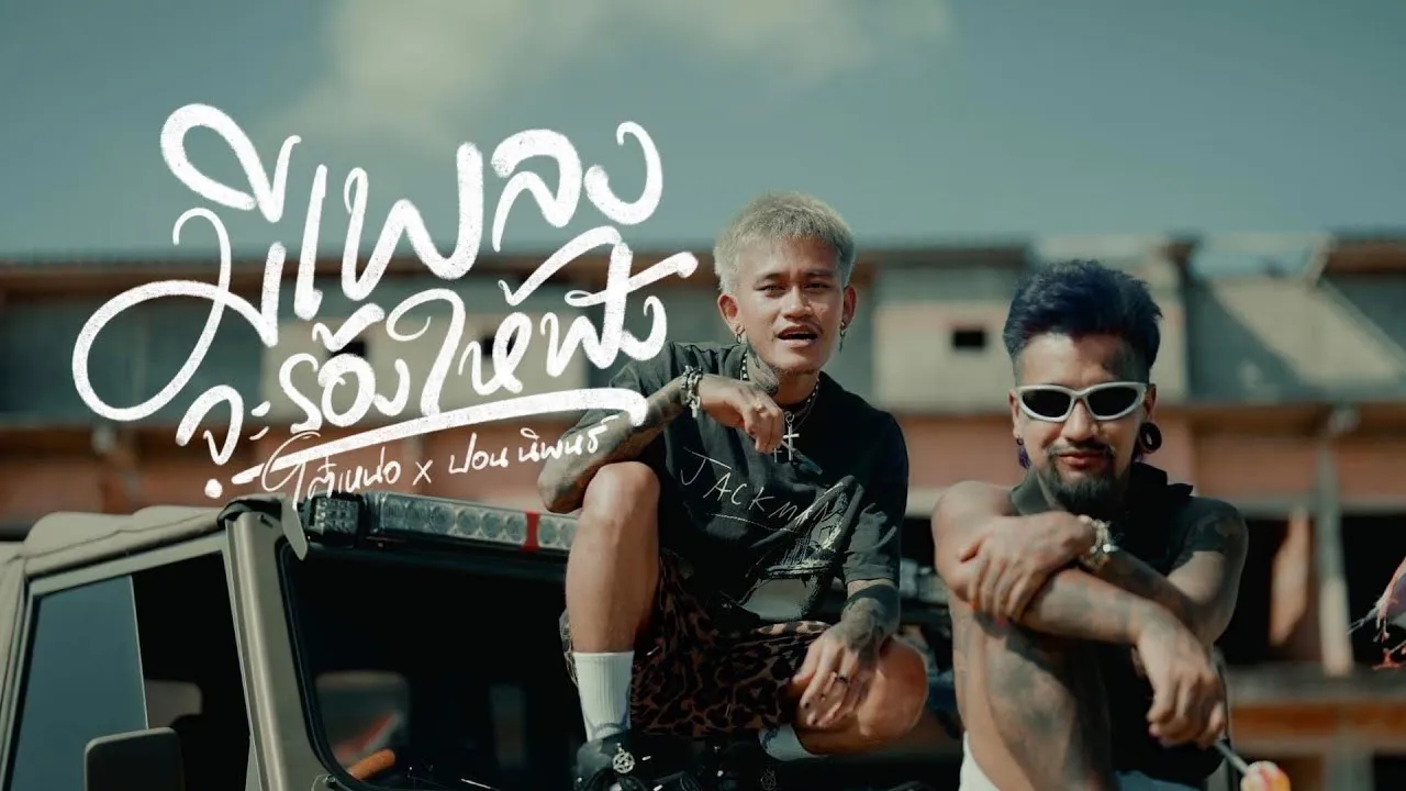 มีเพลงจะร้องให้ฟัง