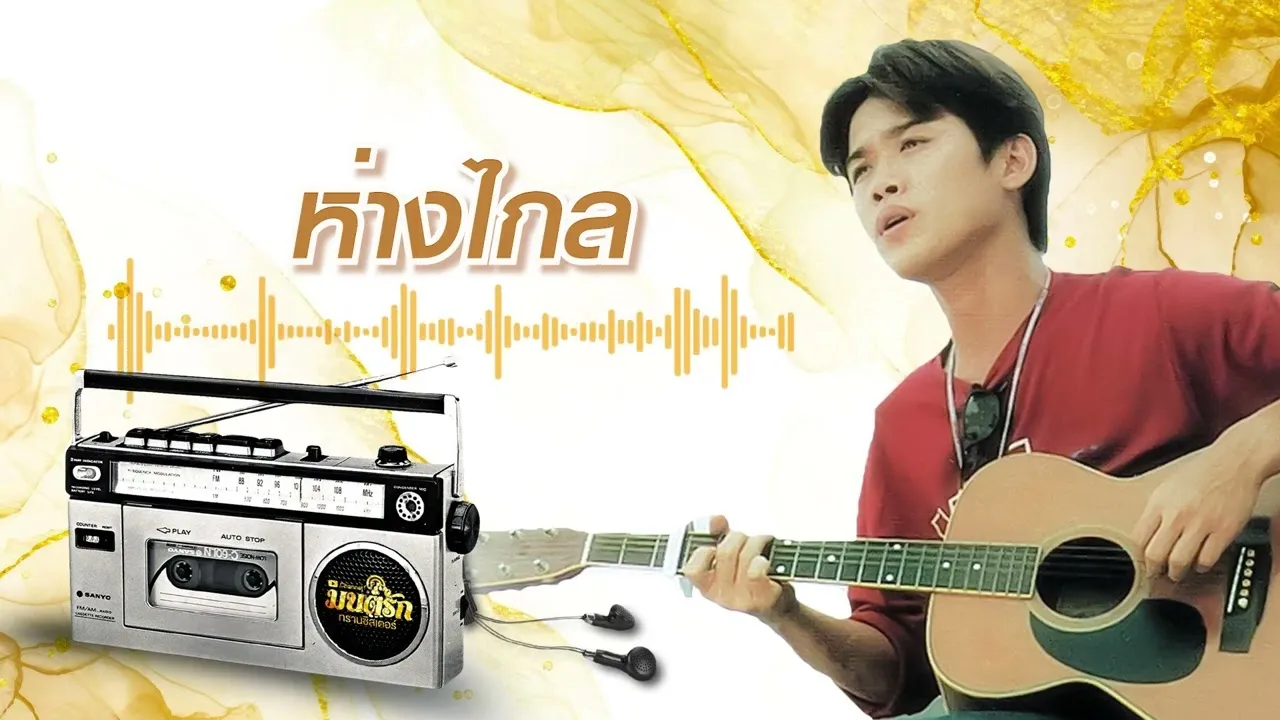 ห่างไกล