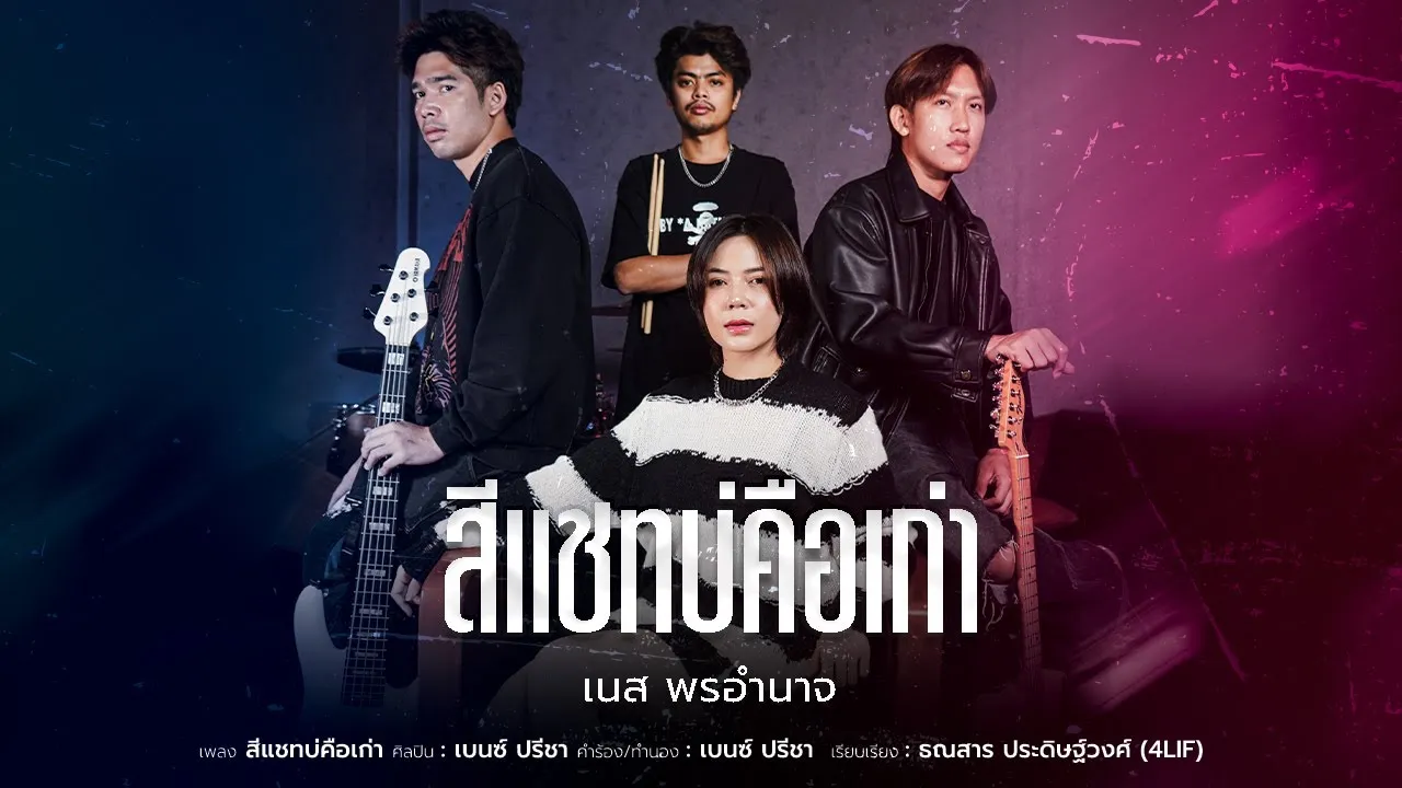 สีแชทบ่คือเก่า