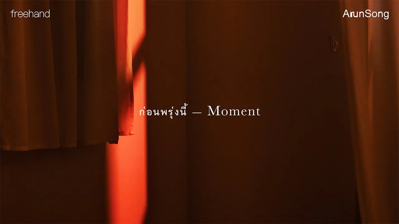 ก่อนพรุ่งนี้ (Moment)