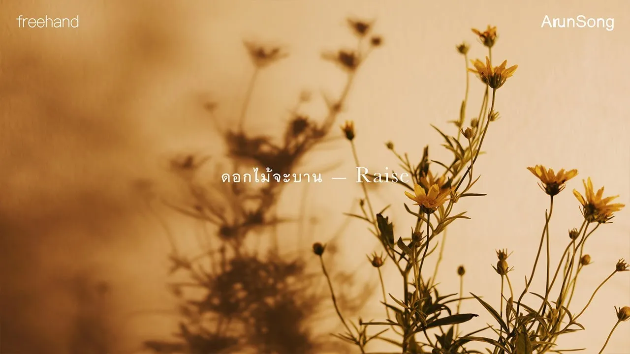 ดอกไม้จะบาน (Raise)