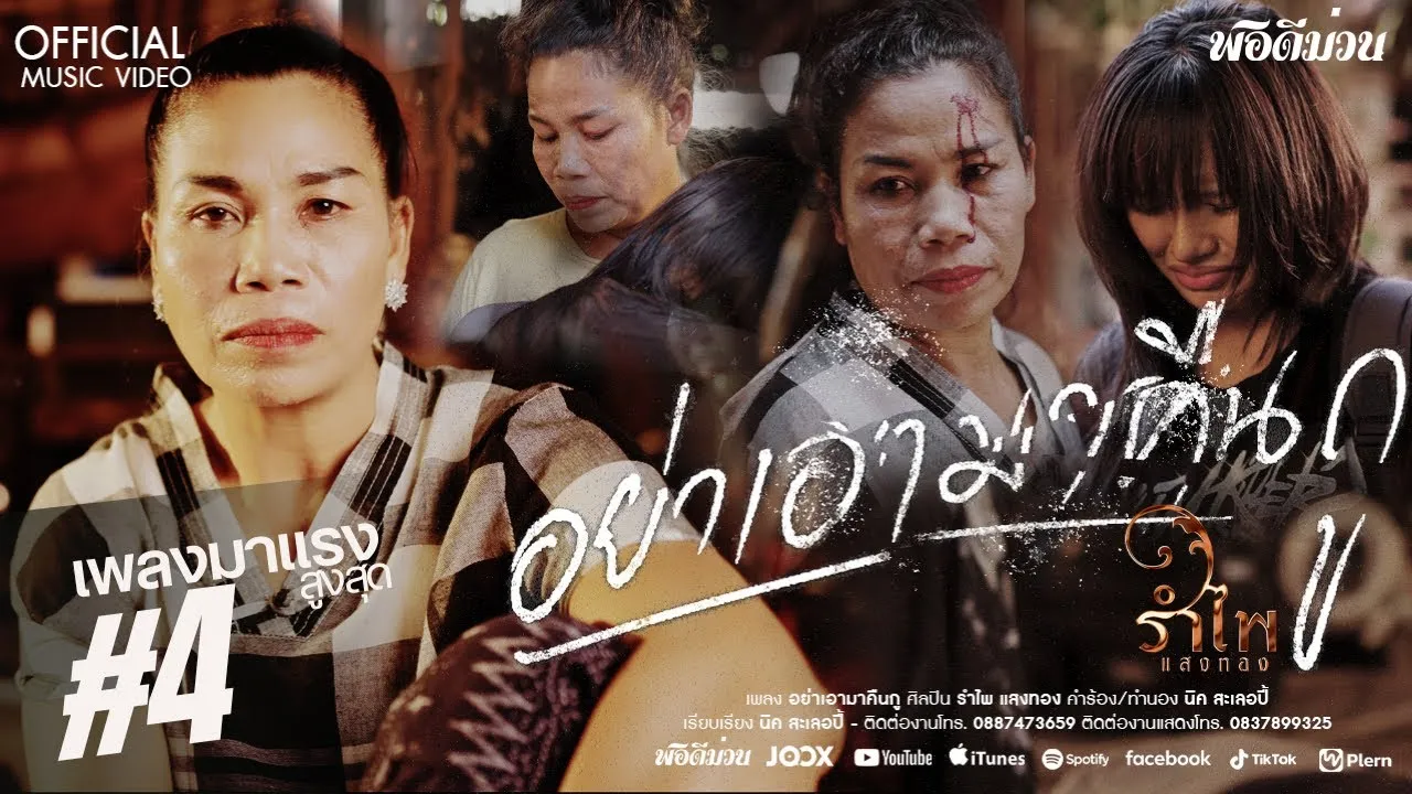 อย่าเอามาคืนกู