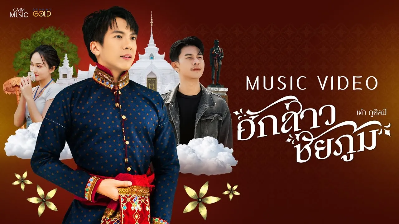 ฮักสาวชัยภูมิ