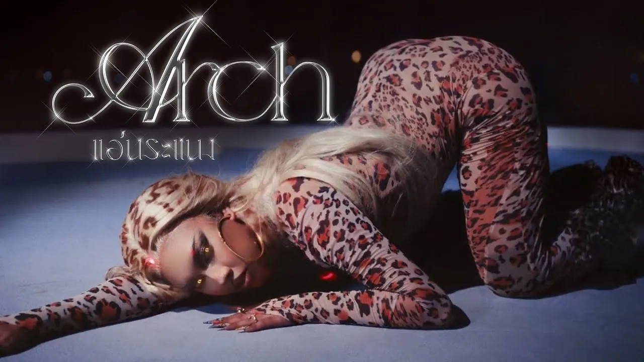 แอ่นระแนง (ARCH)