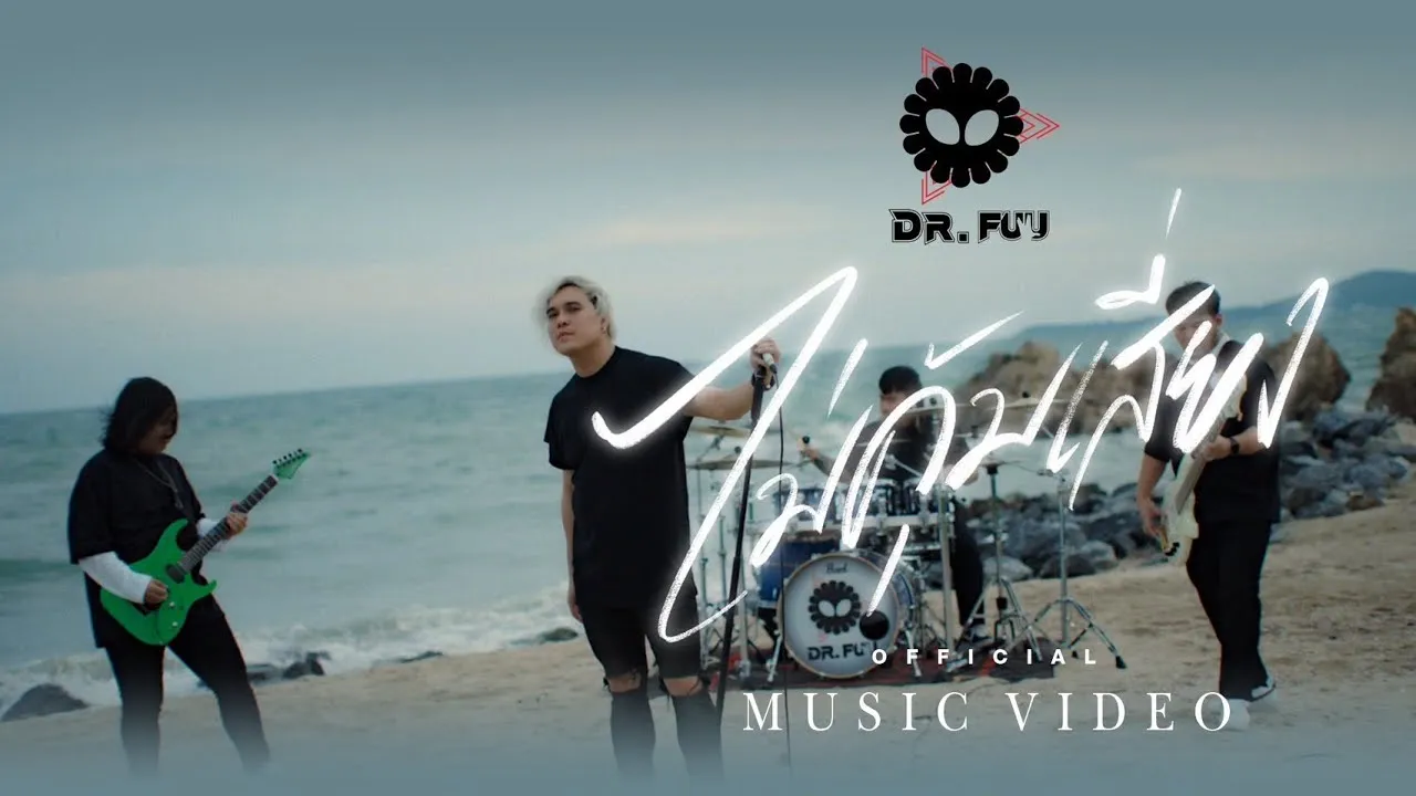 ไม่คุ้มจะเสี่ยง