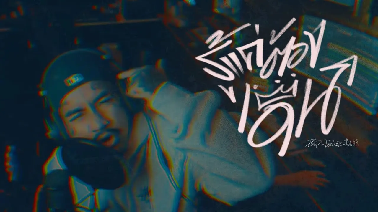 รู้แค่ต้องเดิน