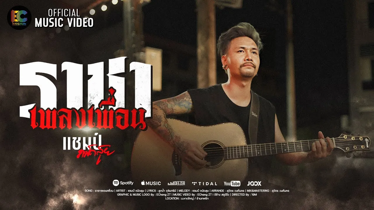 ราชาเพลงเพื่อน