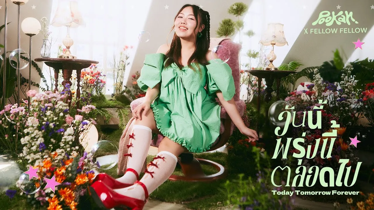 วันนี้ พรุ่งนี้ ตลอดไป
