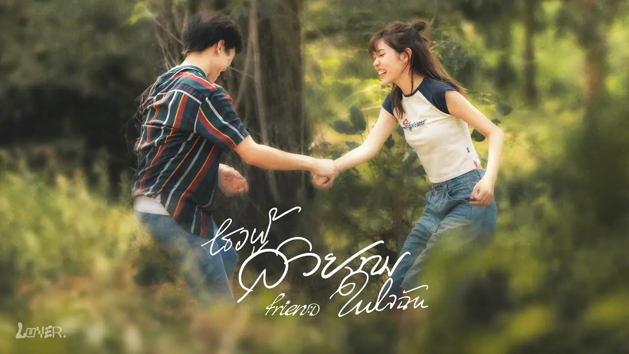 เธอผู้สวยงามในใจฉัน (dandelion)