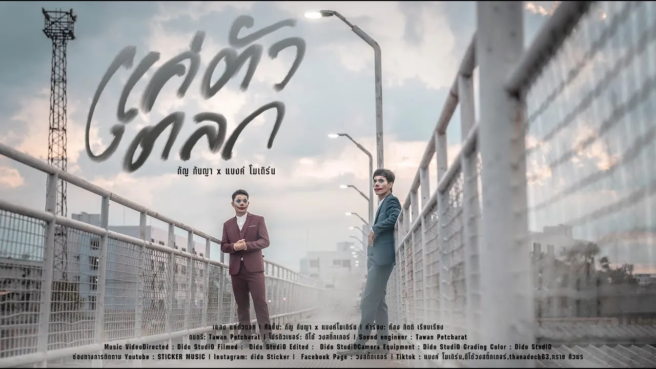 แค่ตัวตลก