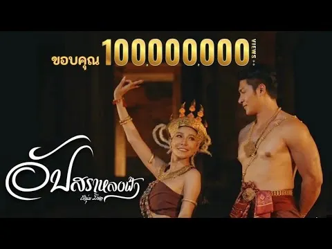 อัปสราหลงฟ้า