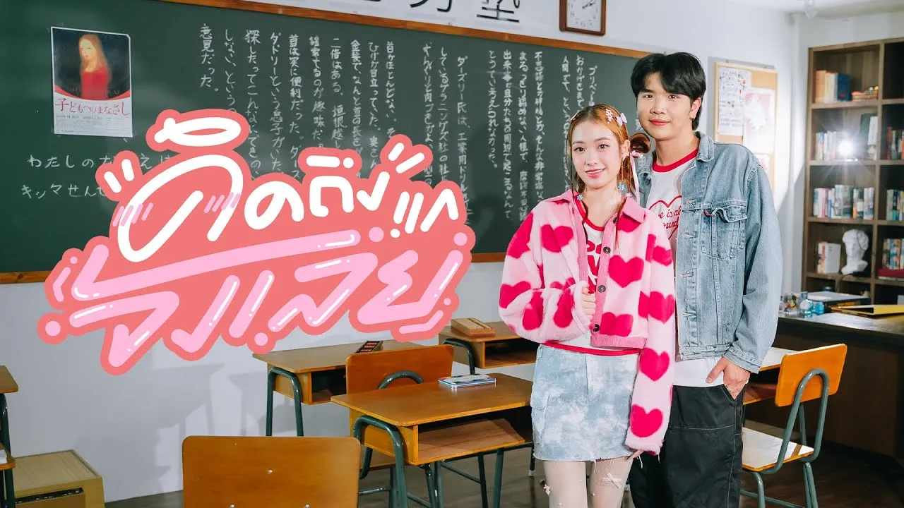 คิดถึงแกจังเลย (I always miss you)