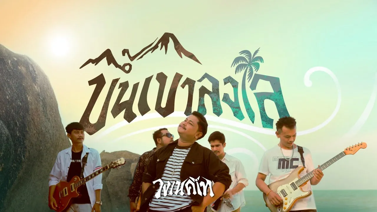 ขึ้นเขาลงเล