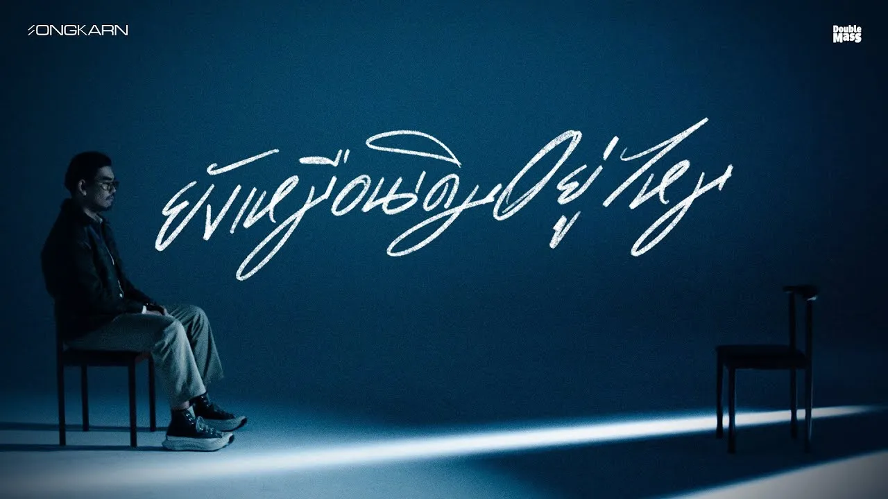 ยังเหมือนเดิมอยู่ไหม