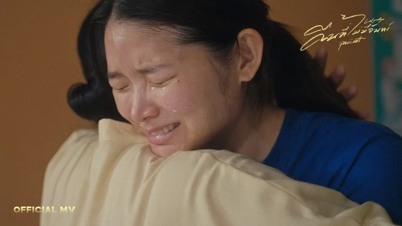 คืนที่ไม่มีจันทร์ (Last Goodbye)