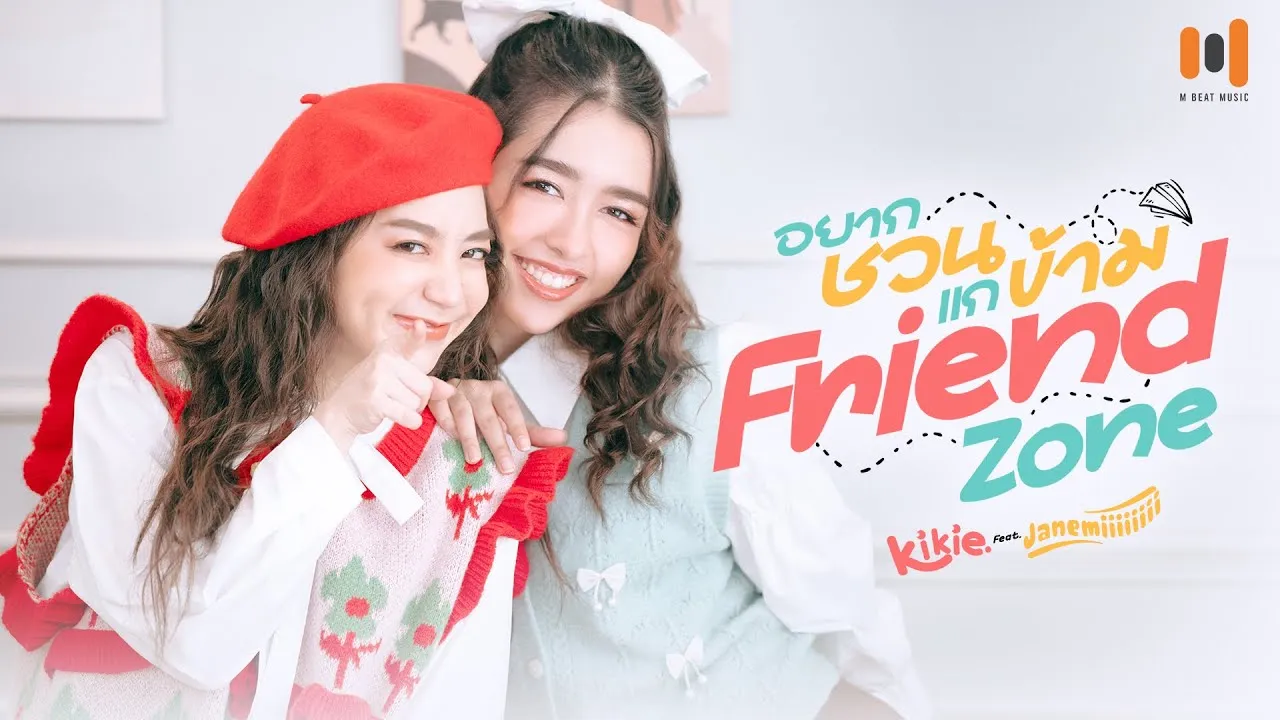 อยากชวนแกข้าม Friend Zone