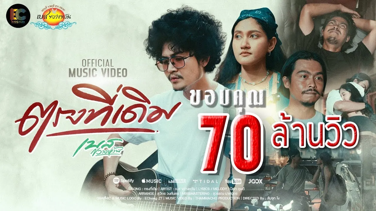 ตรงที่เดิม