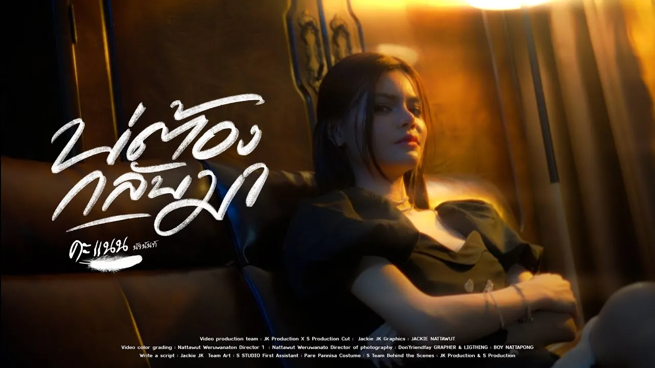 บ่ต้องกลับมา