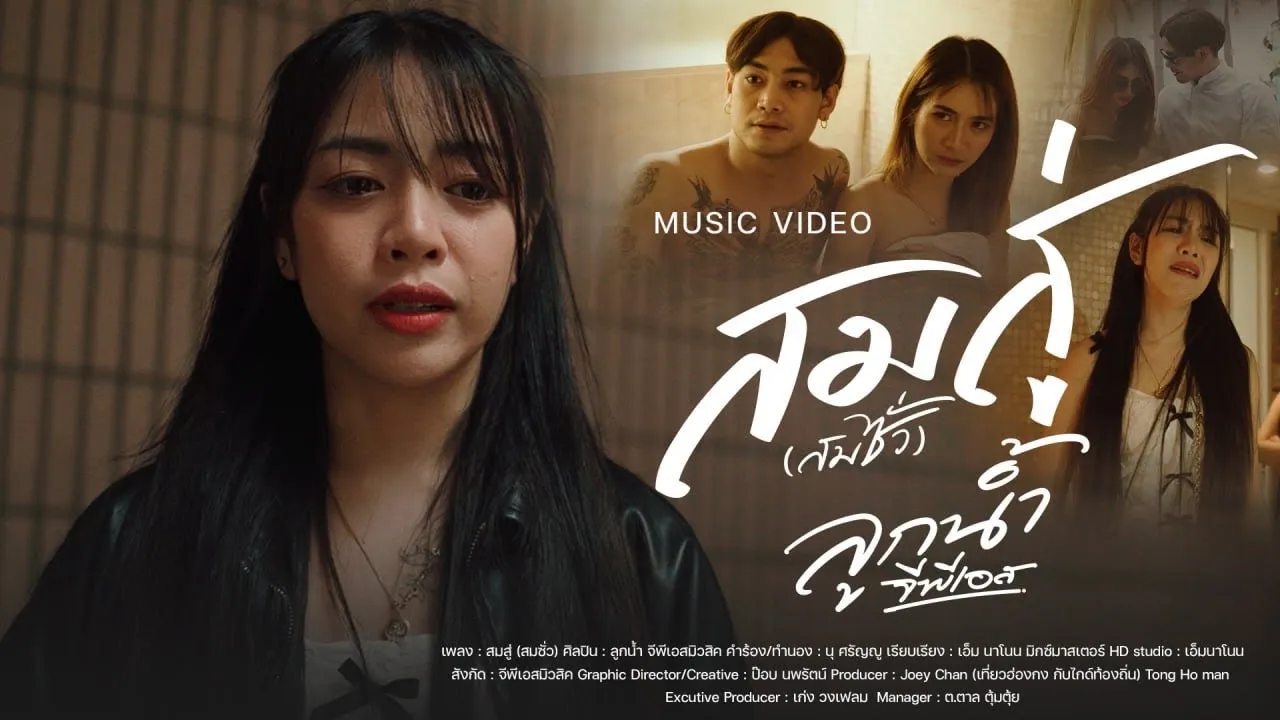 สมสู่ (สมซั่ว)