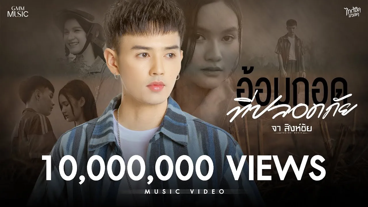 อ้อมกอดที่ปลอดภัย