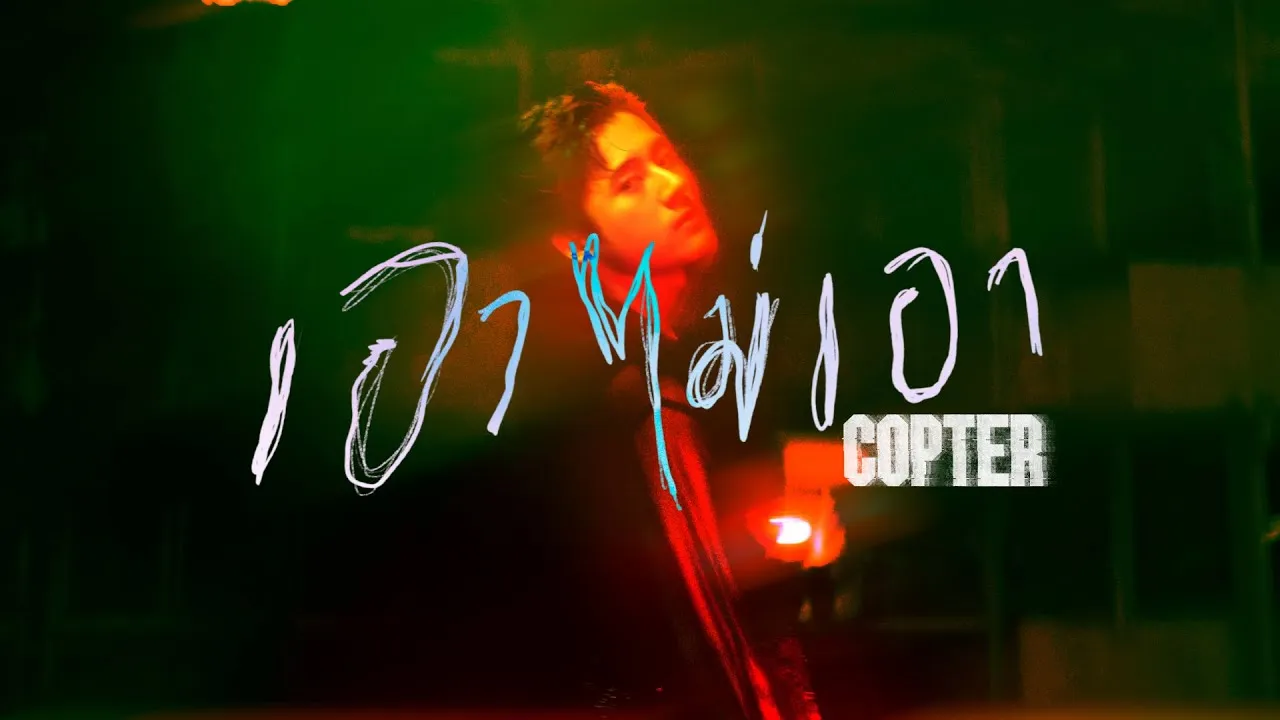 เอาไม่เอา