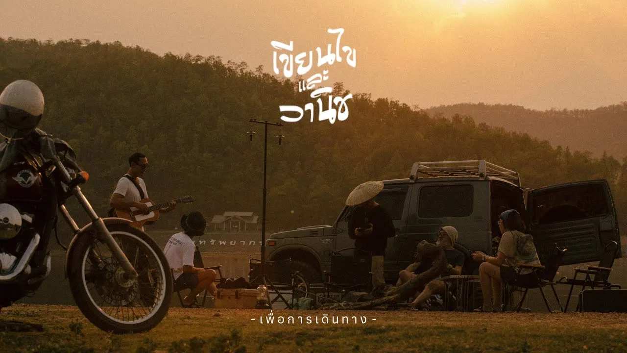 เพื่อการเดินทาง