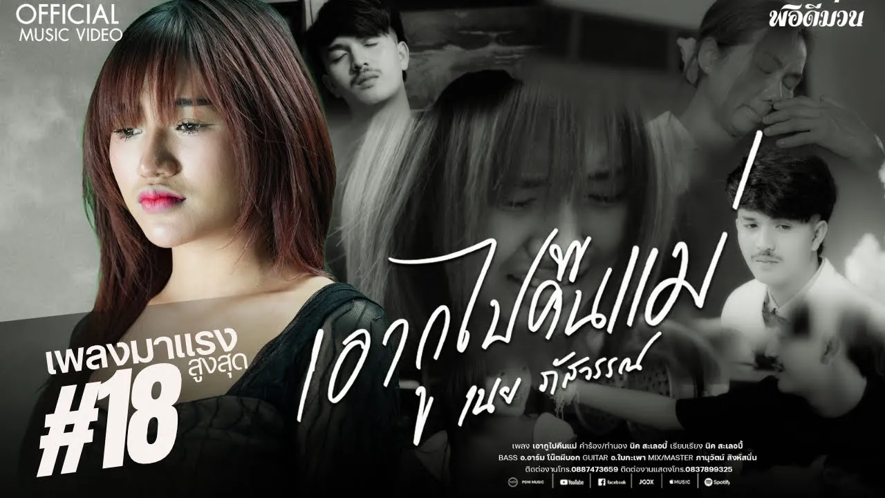 เอากูไปคืนแม่