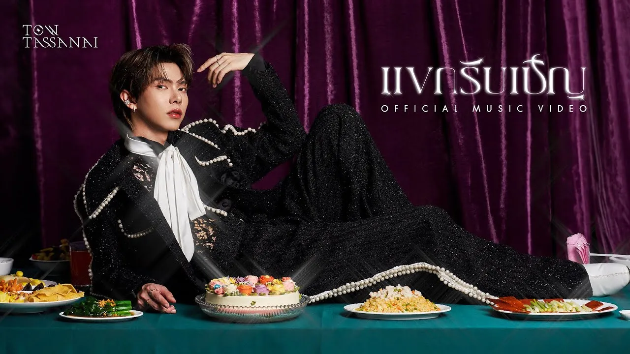 แขกรับเชิญ