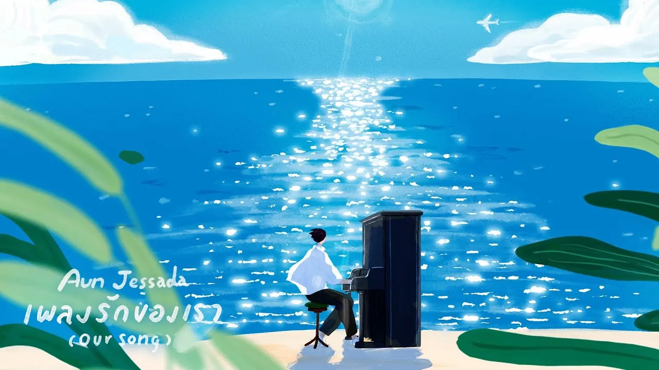 เพลงรักของเรา (Our Song)