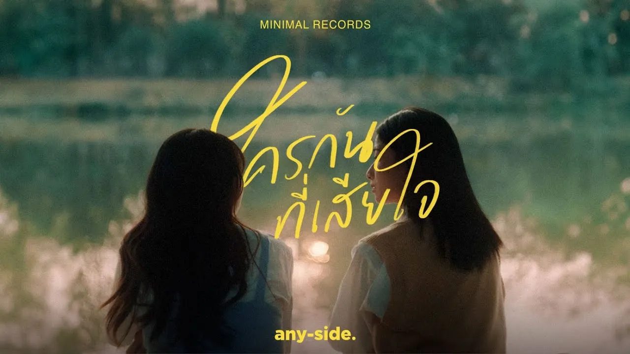 ใครกันที่เสียใจ