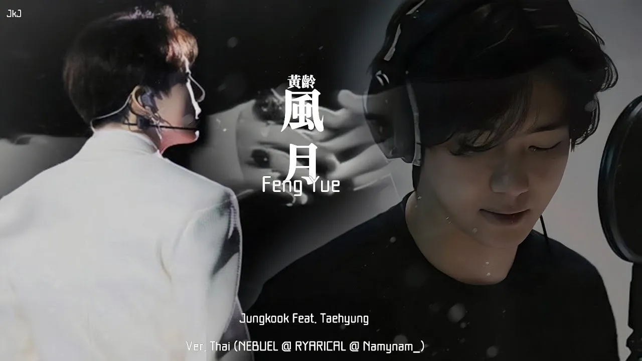 Feng Yue (สายลมจันทรา)