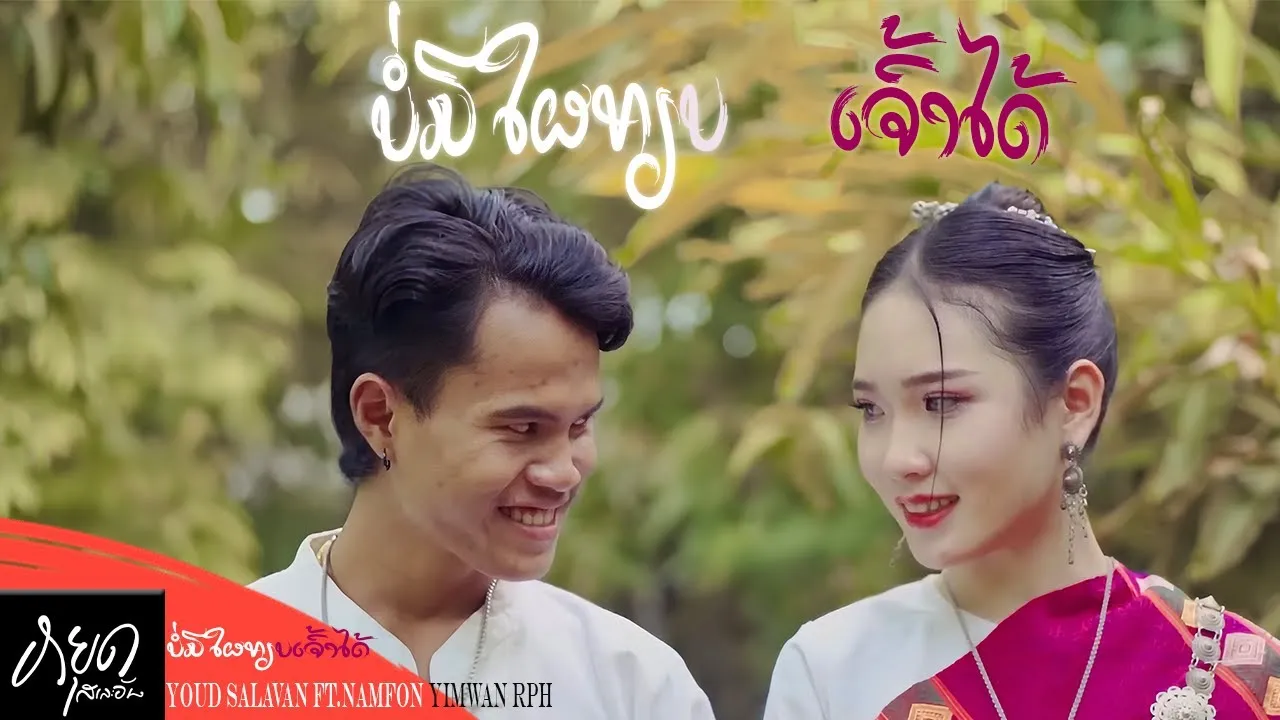 บ่อมีใผเทียบเจ้าได้