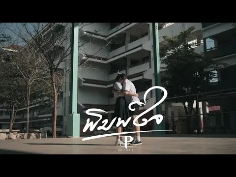 พิมพ์ใจ