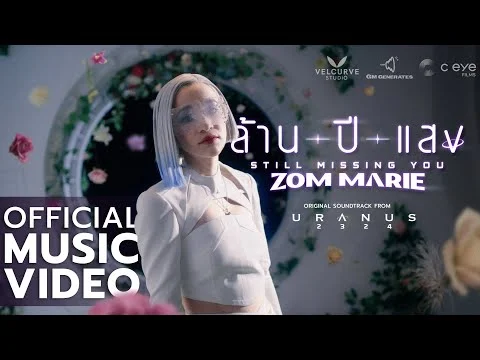 ล้านปีแสง (Still Missing You)