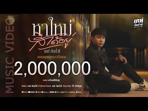 หาใหม่สิได้อยู่