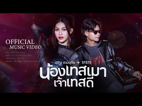 น้องเทสเมา เจ้าเทสดี