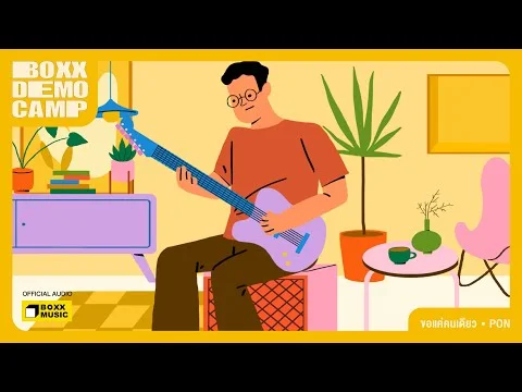 ขอแค่คนเดียว