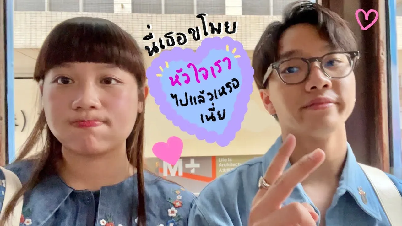 นี่เธอขโมยหัวใจเราไปแล้วเหรอเนี่ย