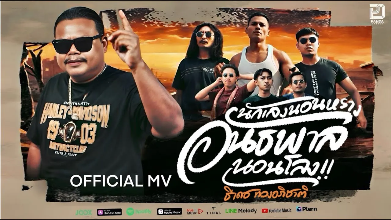 นักเลงนอนหรางอันธพาลนอนโลง