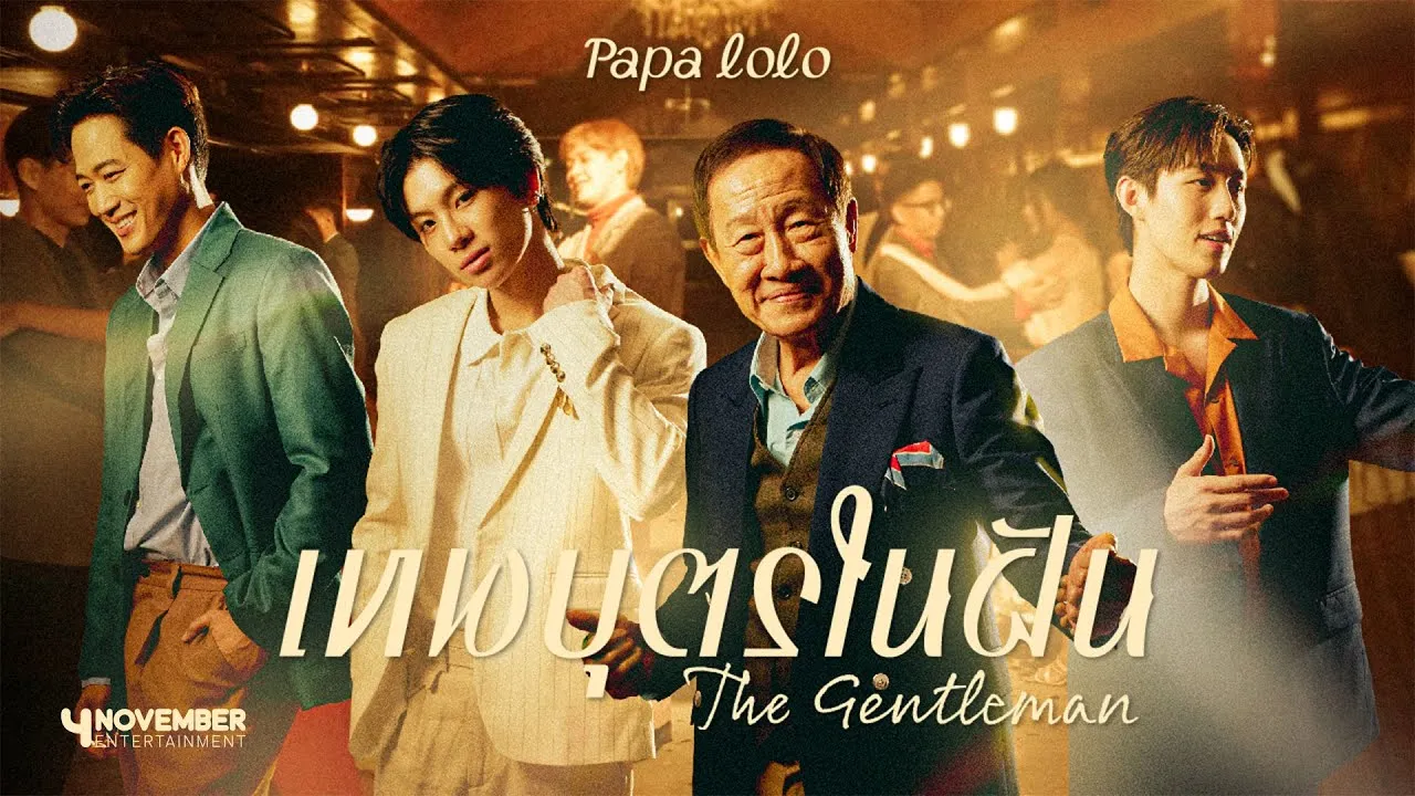 เทพบุตรในฝัน (The Gentleman)