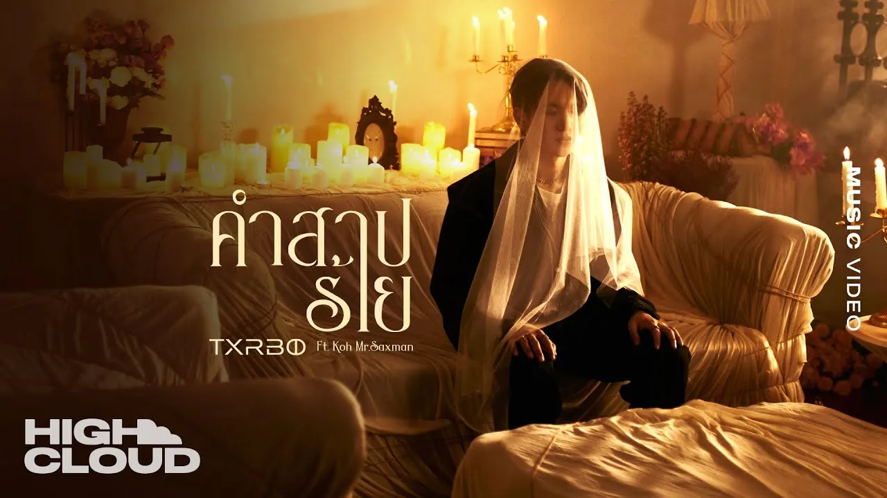 คำสาปร้าย (The Curse of Love)