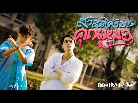 สวัสดีครับคุณหมอ