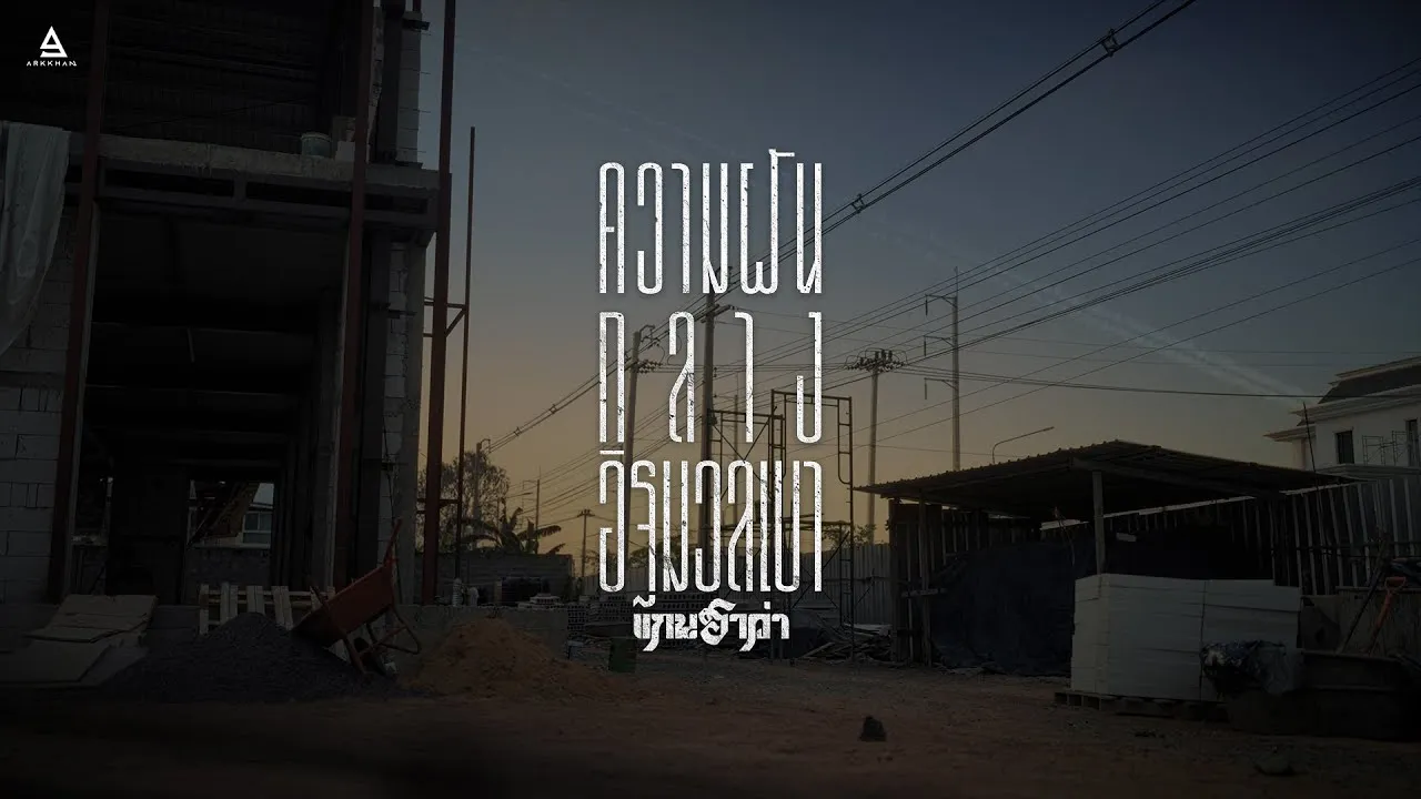 ความฝันกลางอิฐมวลเบา