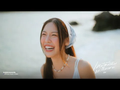 เหมือนเดิมเเค่เติมเธอ (Plus One)