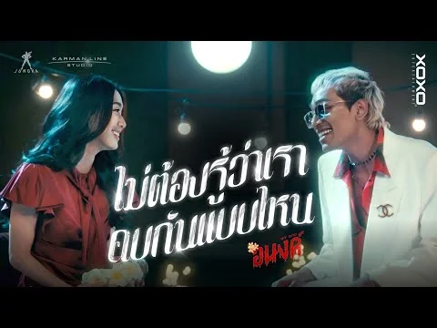 ไม่ต้องรู้ว่าเราคบกันแบบไหน