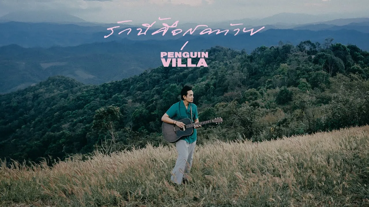 รักนี้คือสุดท้าย