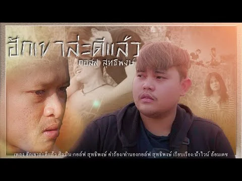 ฮักเขาล่ะดีแล้ว