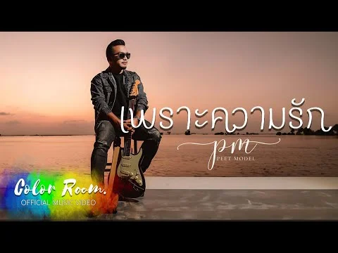เพราะความรัก