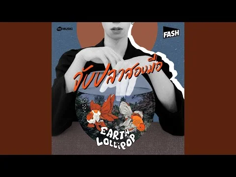 จับปลาสองมือ